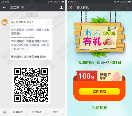 首绑 沃江苏 免费领100M流量 限江苏联通