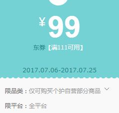 京东领 个护111-99东券