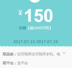 京东领券 手机数码2000-150东券