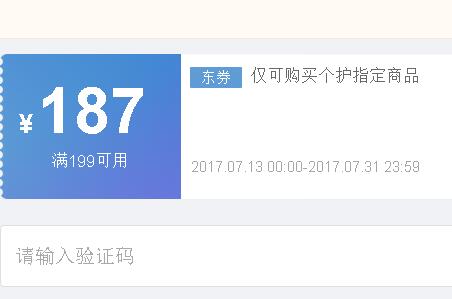 京东领券 199-187个护东券