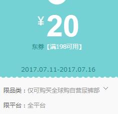 京东领券 全球购尿裤198-20、99-5东券