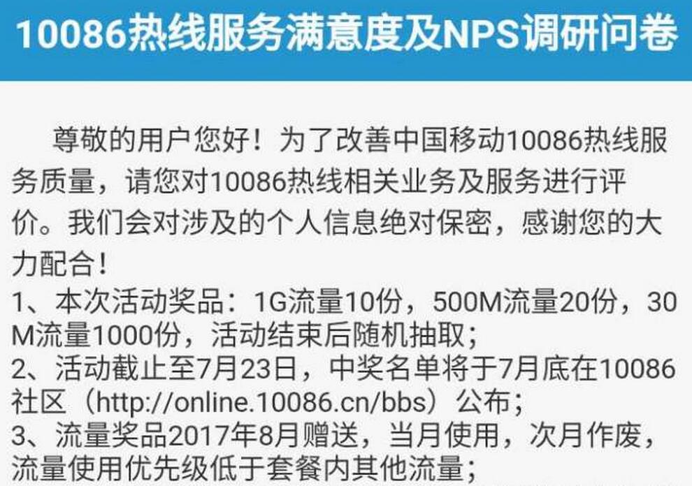 10086热线服务调研 抽30-1G流量(1030份)
