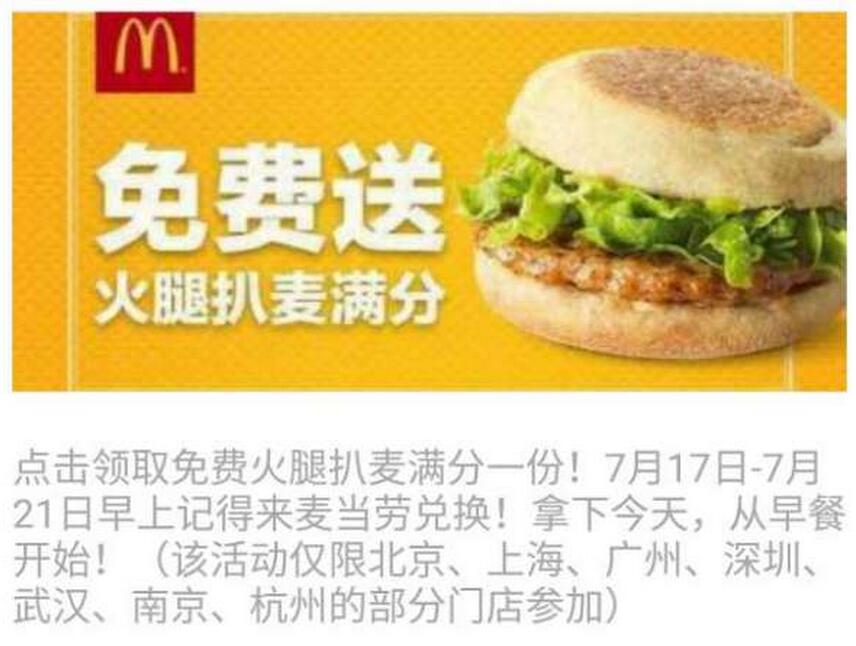 支付宝 麦当劳火腿扒麦满分免费送(截7/21)