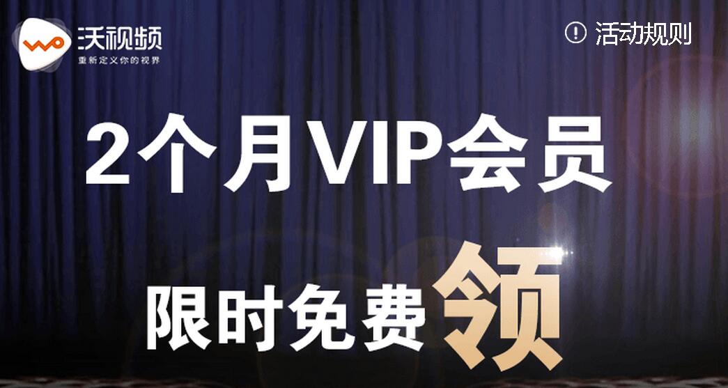 免费领沃视频VIP会员2个月(限联通)