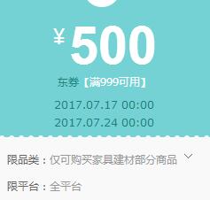 京东领券 家具建材999-500东券