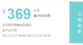 京东领券 眼镜399-369东券