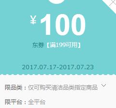 京东领券 清洁用品199-100神券