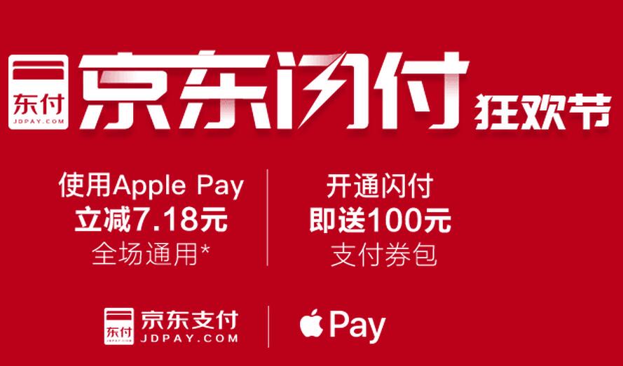 京东APP 银联云闪付 apple pay减7.18元