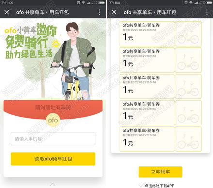 免费领ofo共享单车 优惠券