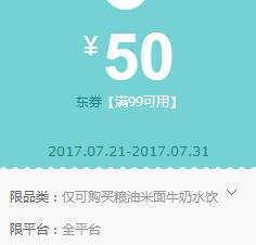 京东领券 粮油米面牛奶水饮99-50东券