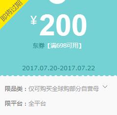 京东领券 全球购尿裤698-200、398-100东券