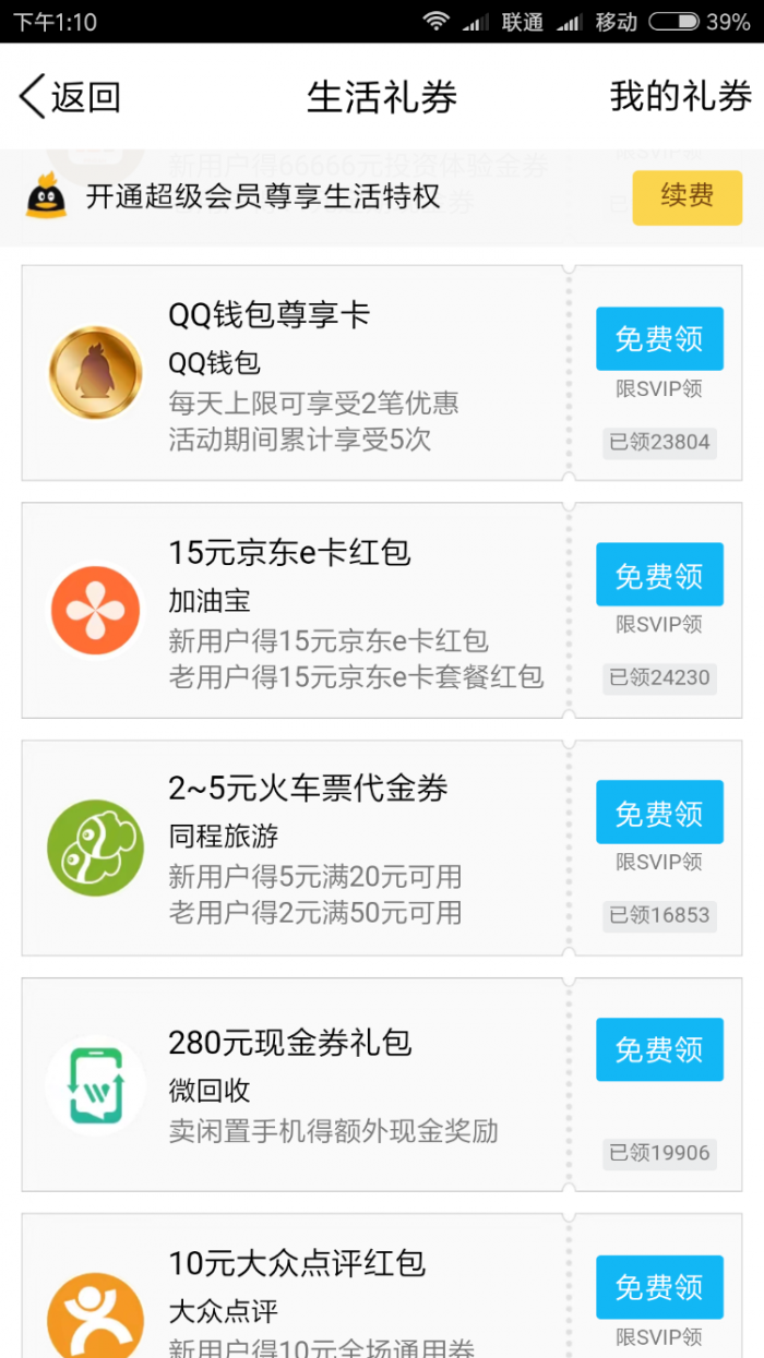 QQ超级会员免费领取15元京东e卡