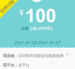 京东Plus领券 宝洁199-100东券