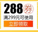京东领券 家具家装299-288东券
