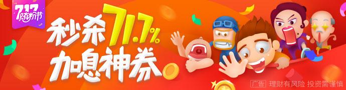 7.17随粉节:随手记理财市场超值加息71.7%