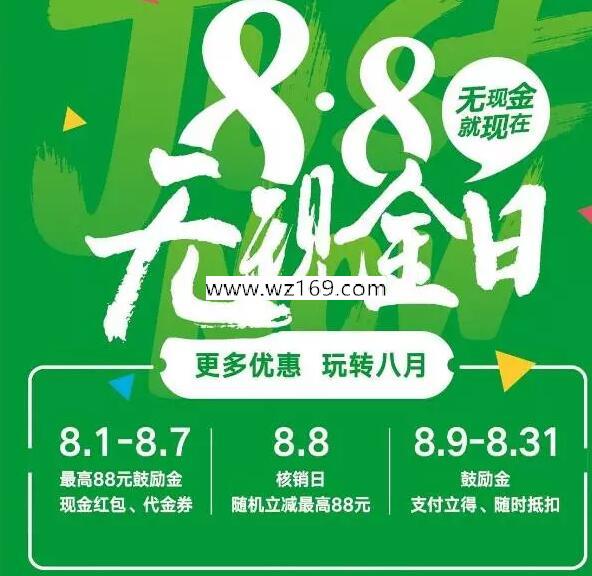 微信无现金日活动送最高88元鼓励金，现金红包奖励