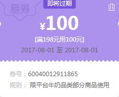 8月1日 苏宁领券 牛奶198-100易券