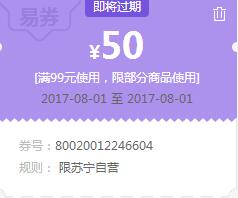 苏宁领券 生鲜99-50易券