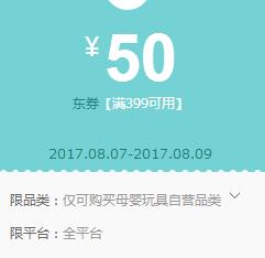 京东领券 母婴399-50、299-30东券