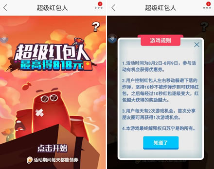 苏宁易购app 超级红包人 抢818元无敌券