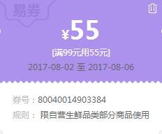 苏宁领券 生鲜99-55易券