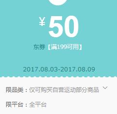 京东领券 自营运动199-50东券