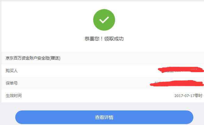 京东账户安全险免费领，百万保额，先到先得。