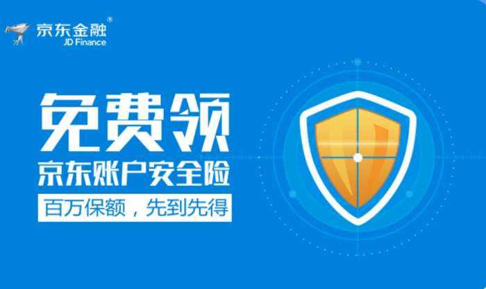 京东账户安全险免费领，百万保额，先到先得。