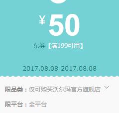 京东领券 沃尔玛199-50东券