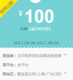 限北上广深 京东领 奶粉尿裤398-100东券
