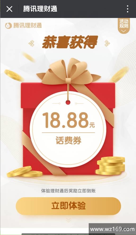 腾讯理财通送18.88元话费,充值立即到账,快!快