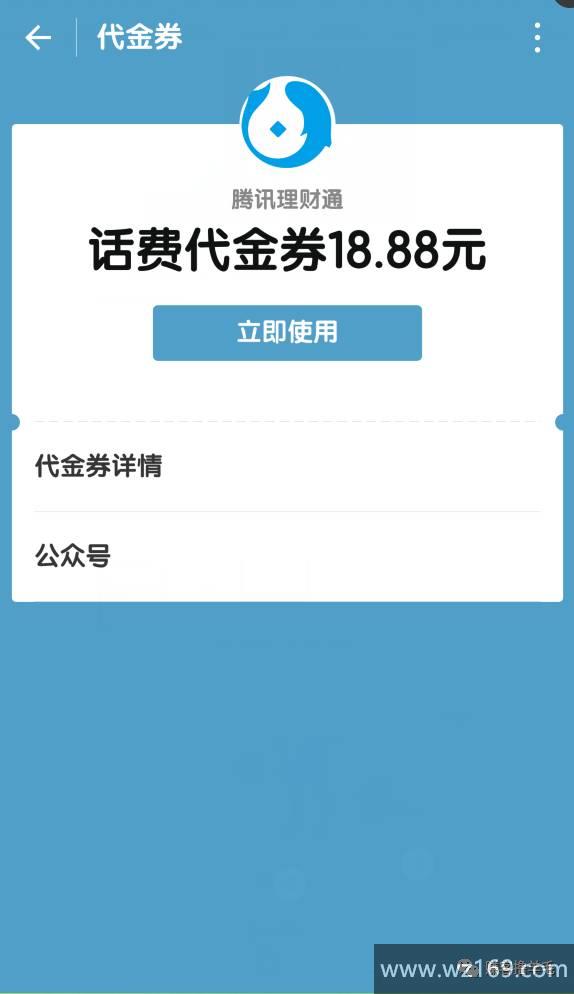 腾讯理财通送18.88元话费,充值立即到账,快!快