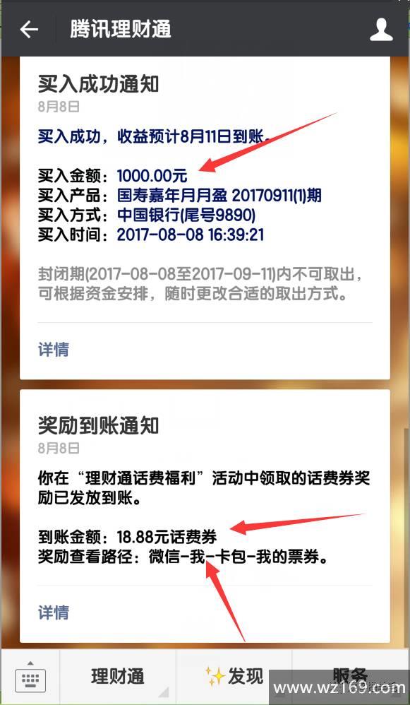 腾讯理财通送18.88元话费,充值立即到账,快!快