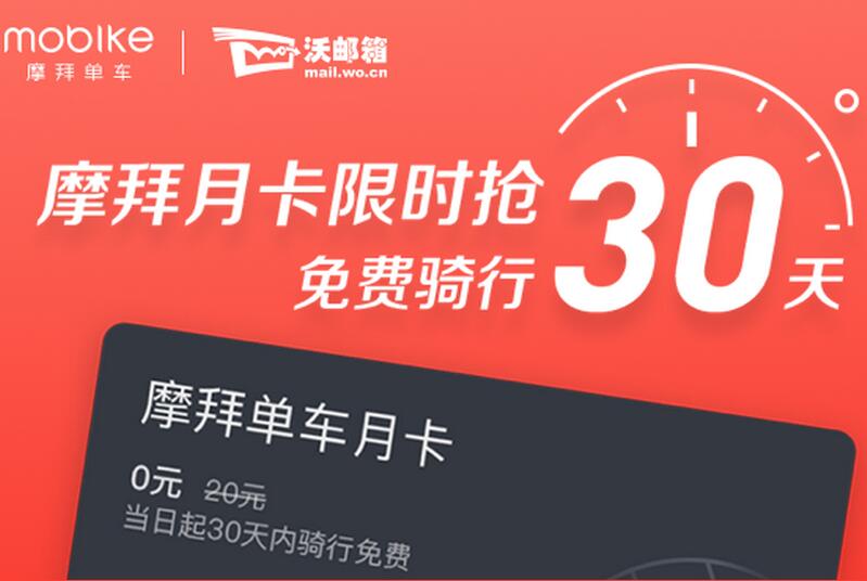 联通沃邮箱 邀请免费骑膜拜单车30天