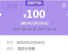 苏宁领券 生鲜198-100易券