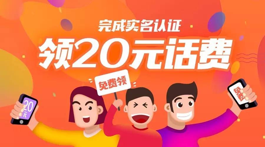 实名绑卡送20元话费，每日限定1000名额！话费秒到！