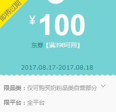 京东领 新人奶粉398-100品类东券