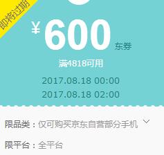 京东领券 手机4818-600东券