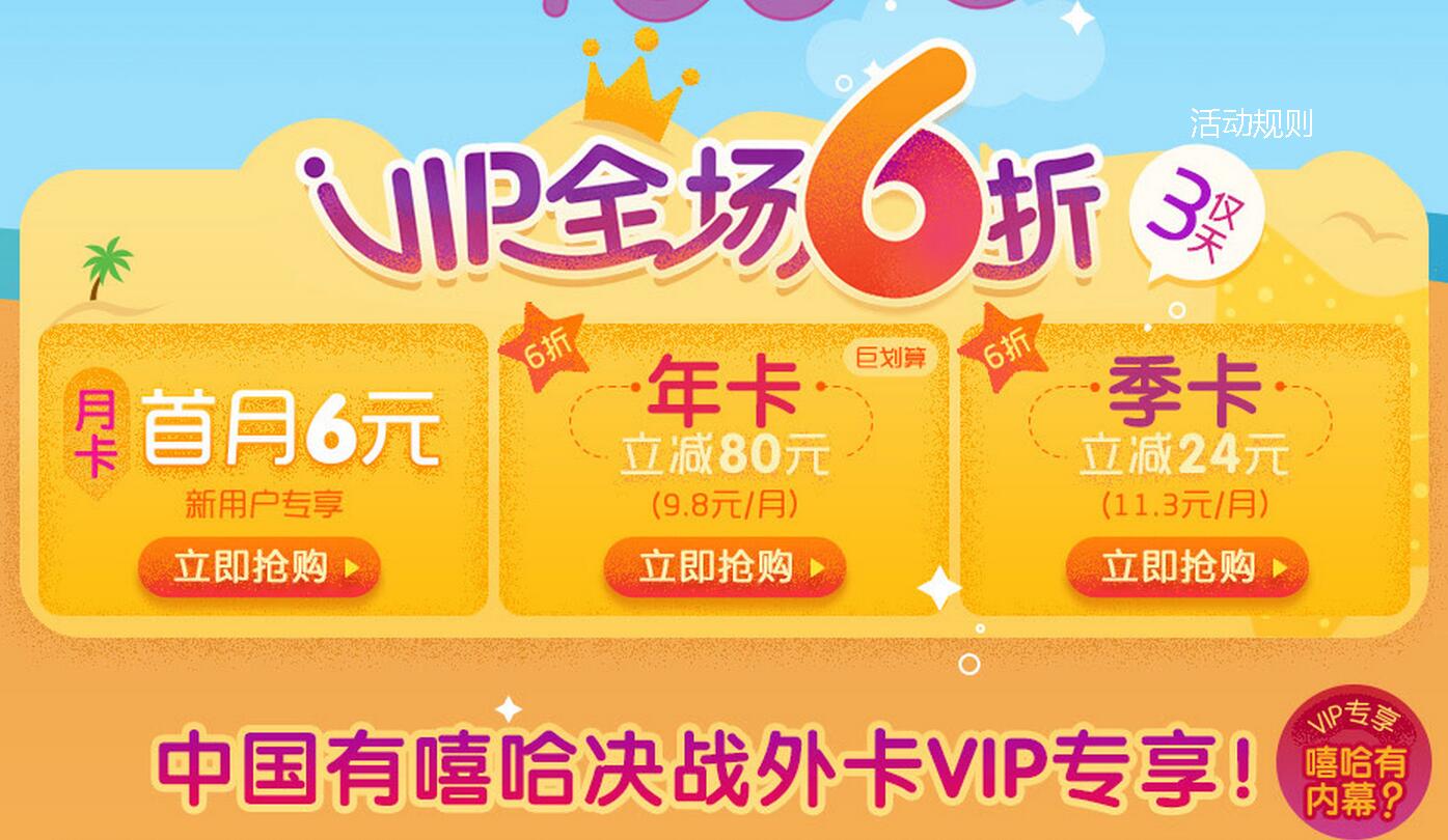 爱奇艺VIP 全场6折折扣购