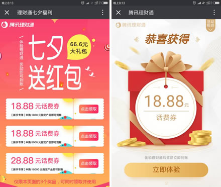 理财通 七夕福利 送18.88~28.88元话费券