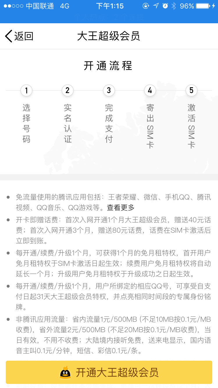 腾讯推出大王超级会员 首次入网充值送40元话费