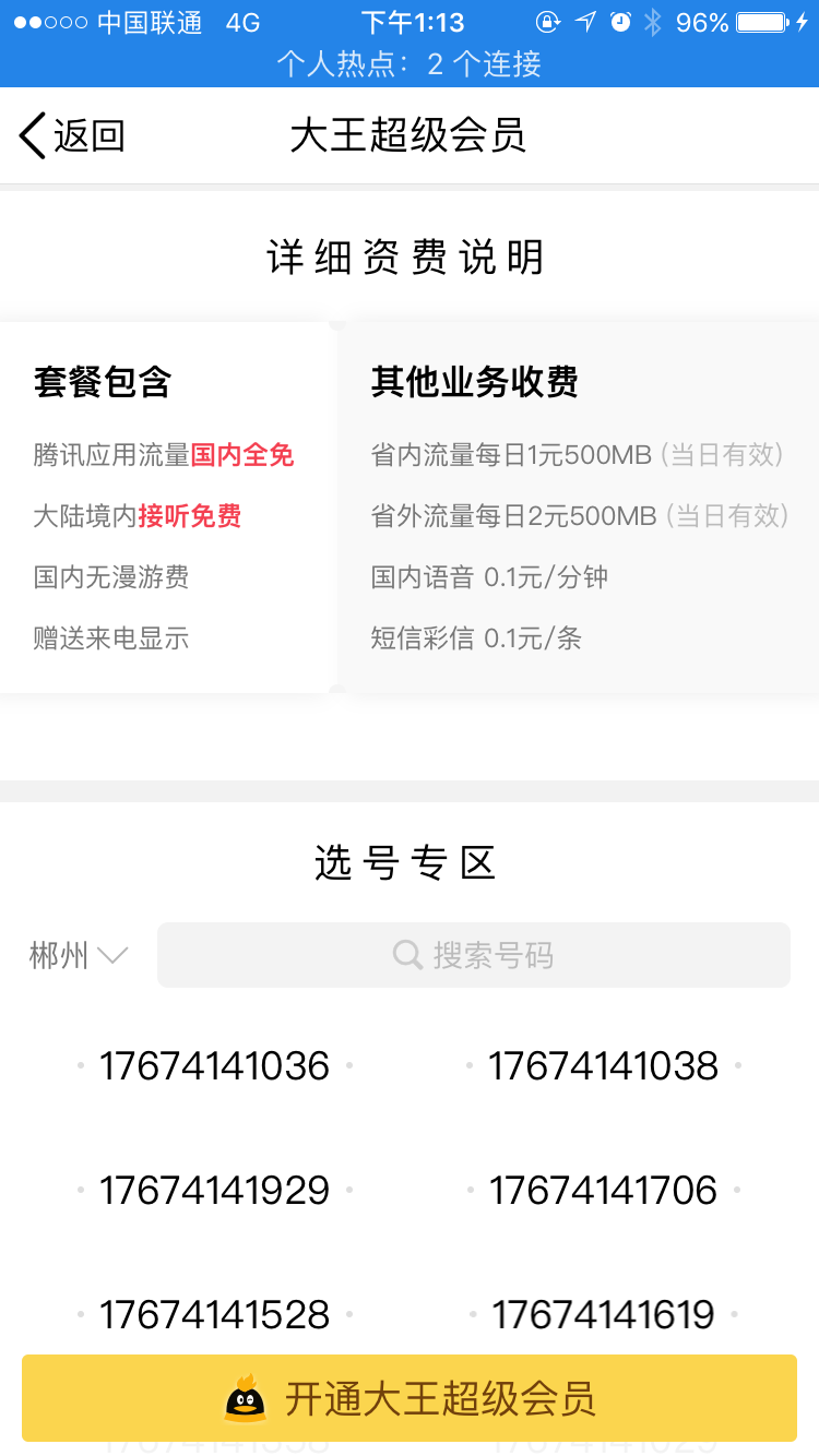 腾讯推出大王超级会员 首次入网充值送40元话费