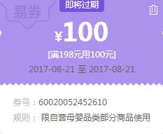 苏宁领券 母婴198-100易券