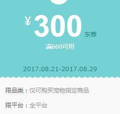 京东Plus领券 宠物600-300东券