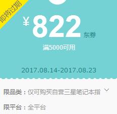 京东领券 三星笔记本5000-822东券
