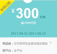 京东领 珠宝首饰1999-300、1314-200东券