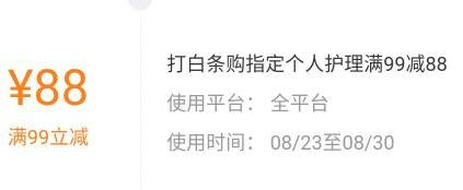 京东领券 白条个人护理99-88神券