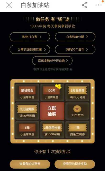 京东金融 白条加油站抽最高100元红包