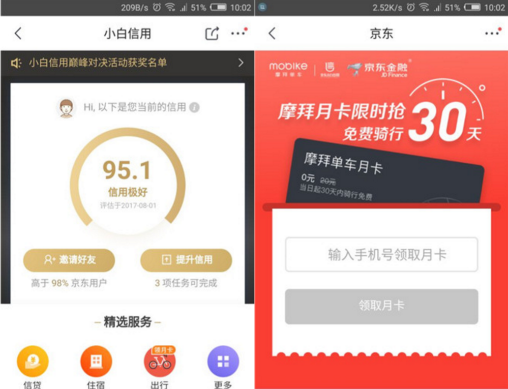 京东APP小白信用免费领取摩拜单车月卡一个月