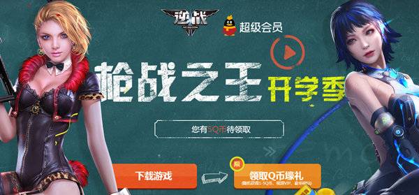 逆战枪战之王开学季 新兵达到10级领取超级会员腾讯视频VIPQ币和粉钻